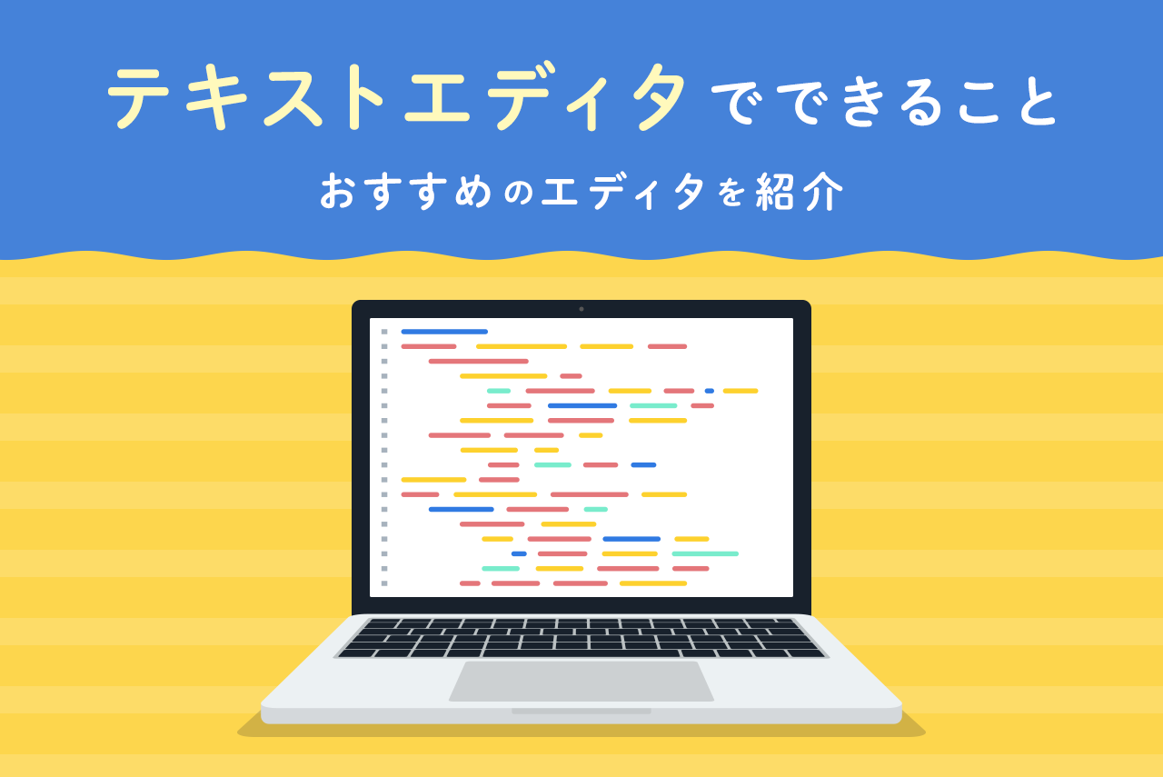 テキストエディタでできること！おすすめのエディタを紹介