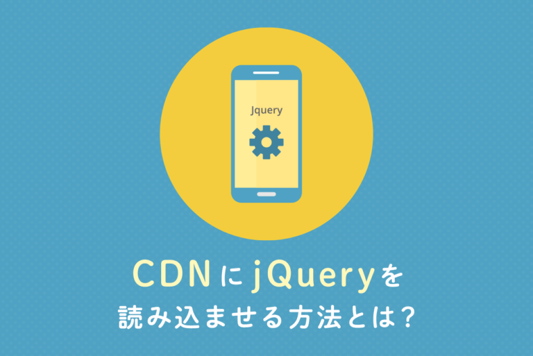 cdnにjqueryを読み込ませる方法とは？