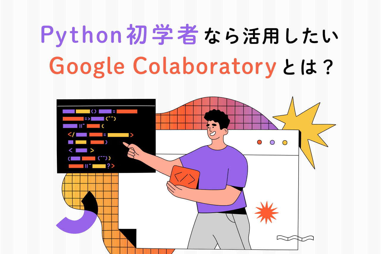 Python初学者なら活用したいGoogle Colaboratoryとは？