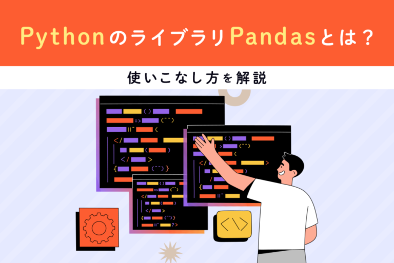 PythonのライブラリPandasって何？使いこなしてデータ処理に役立てよう！