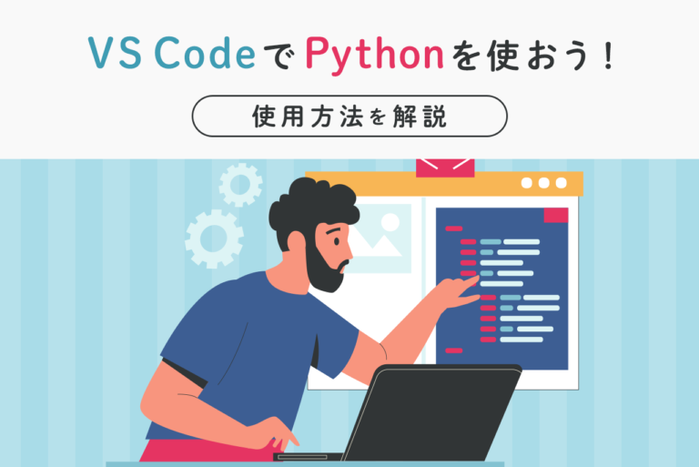 VS CodeでPythonを使うには？開発環境の構築や実行方法を解説！