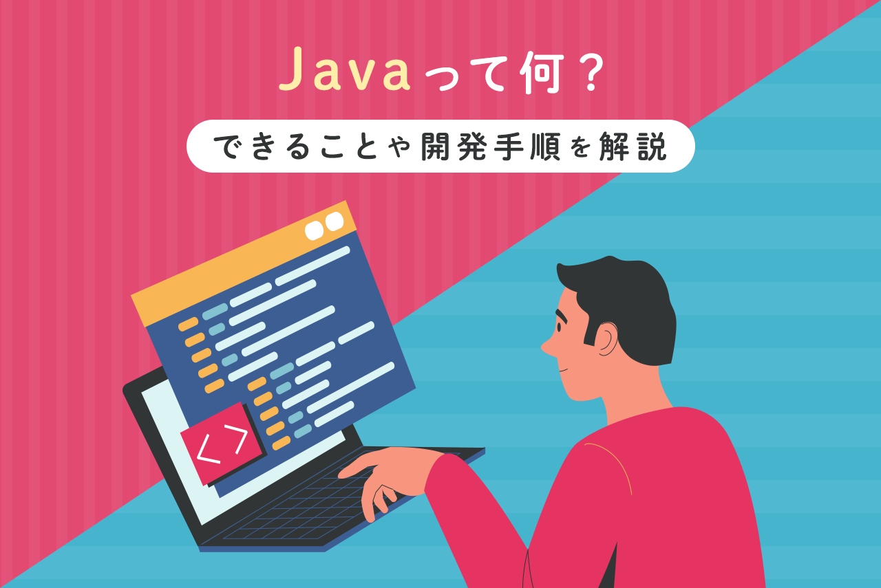 Javaって何？できることや開発手順を解説