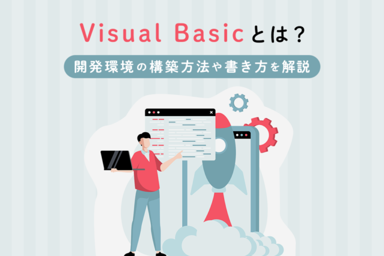 Visual Basicとは？開発環境の構築方法や書き方を解説