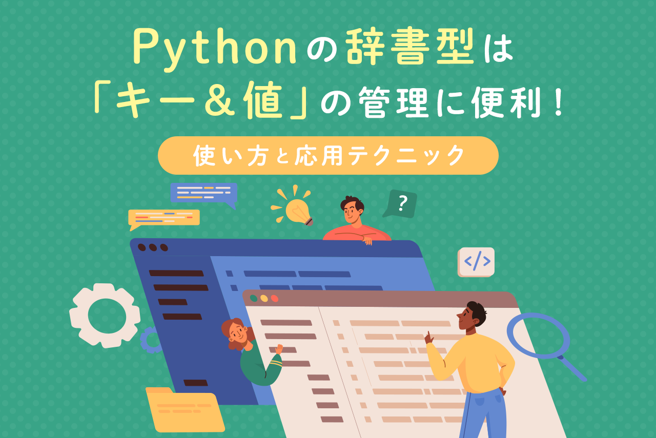 Pythonの辞書型の使い方と応用テクニック！