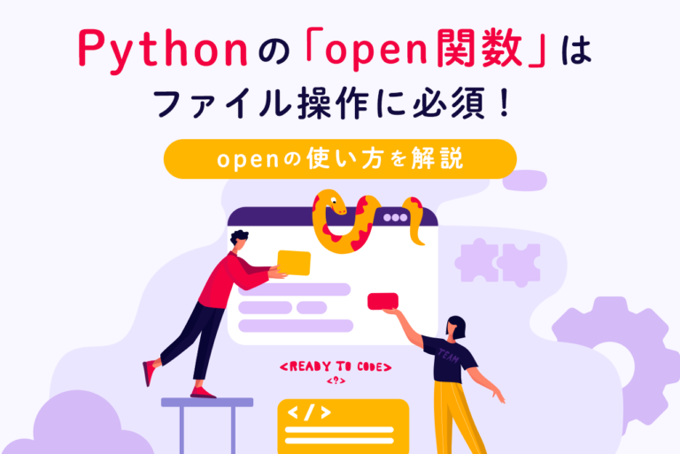 Pythonの「open関数」とは？openの使い方を解説