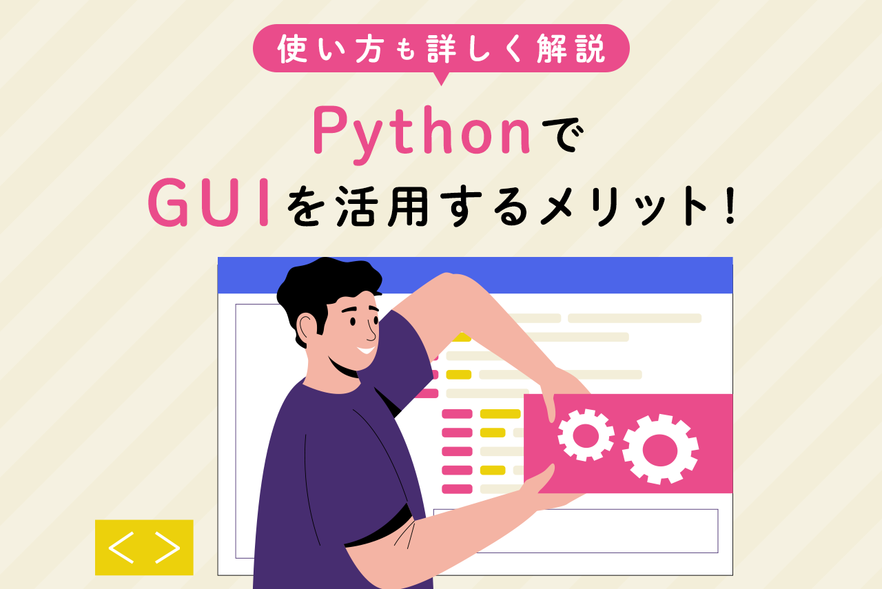 PythonでGUIを活用するメリット！使い方も詳しく解説