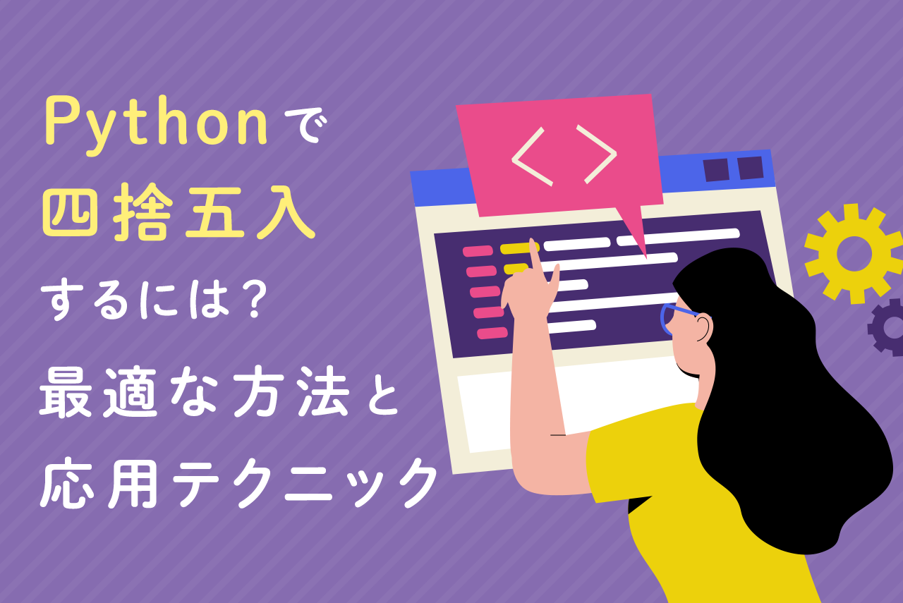 Pythonで「四捨五入」するには？最適な方法と応用テクニック