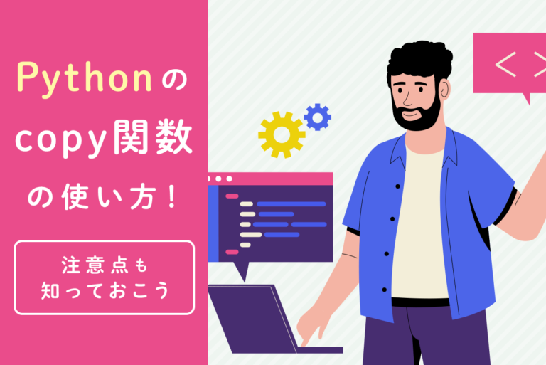 Pythonのcopy関数の使い方を解説！注意点やdeepcopyとの違いも