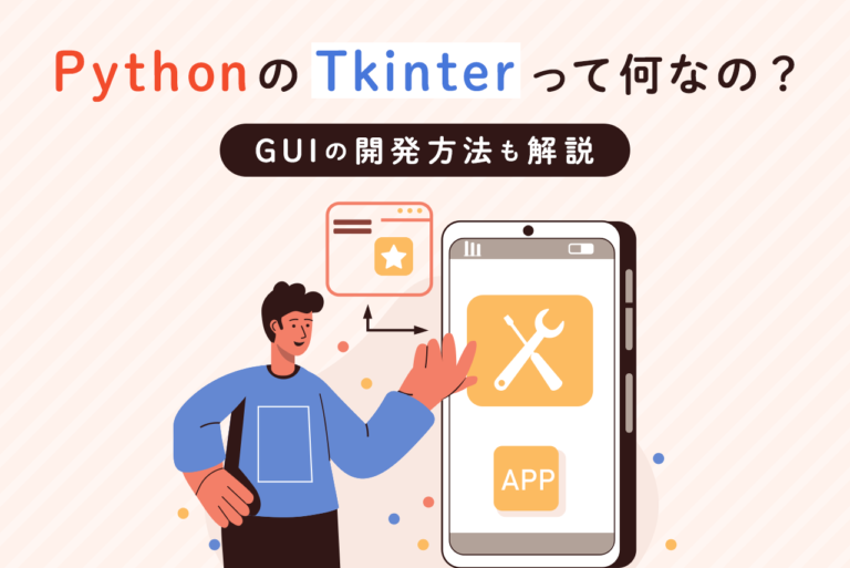 Pythonの「Tkinter」って何なの？GUIの開発方法も解説