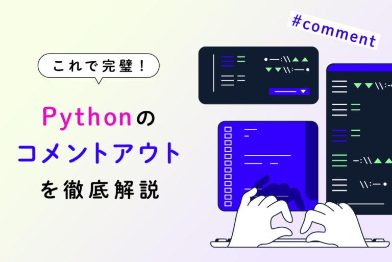 これで完璧！Pythonのコメントアウトを徹底解説