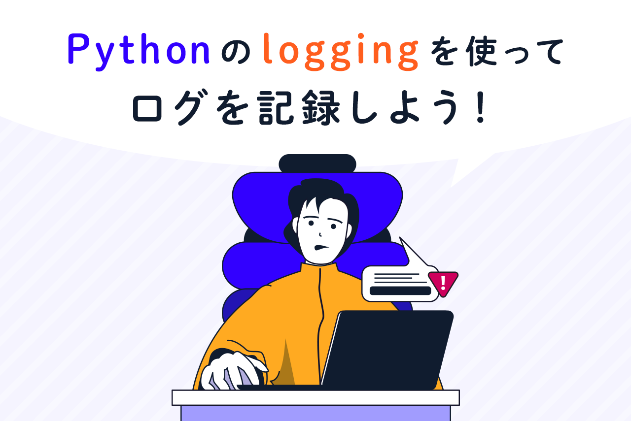 Pythonのloggingを使ってログを記録しよう！