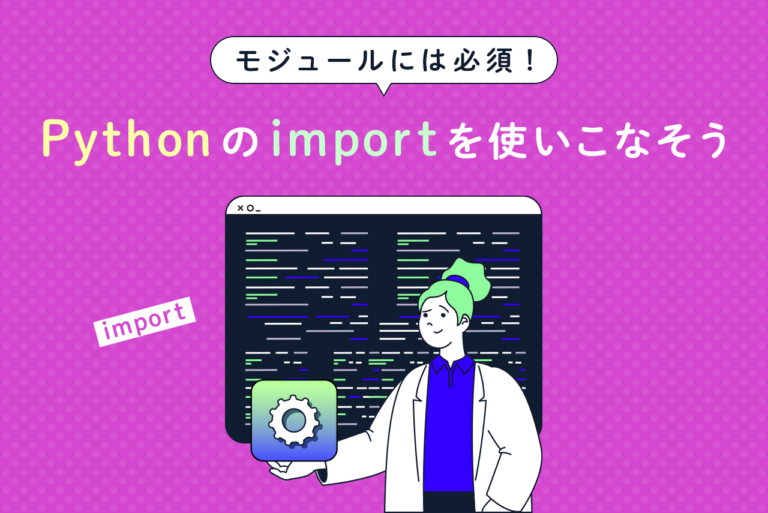 モジュールには必須！Pythonのimportを使いこなそう