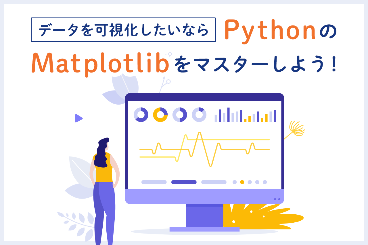 データを可視化したいならPythonの「Matplotlib」をマスターしよう！