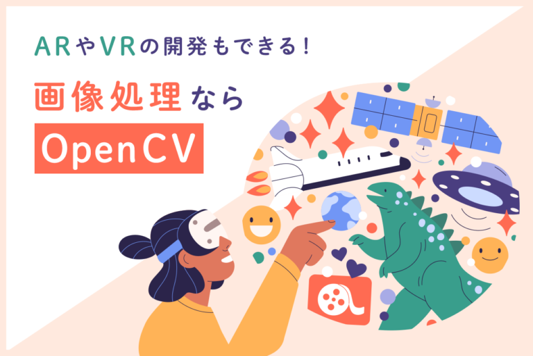 ARやVRの開発もできる！画像処理なら「OpenCV」