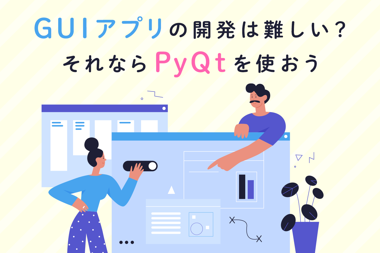 GUIアプリの開発は難しい？それならPyQtを使おう