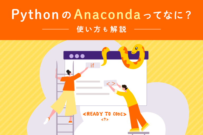 PythonのAnacondaって何？インストール方法や使い方も解説