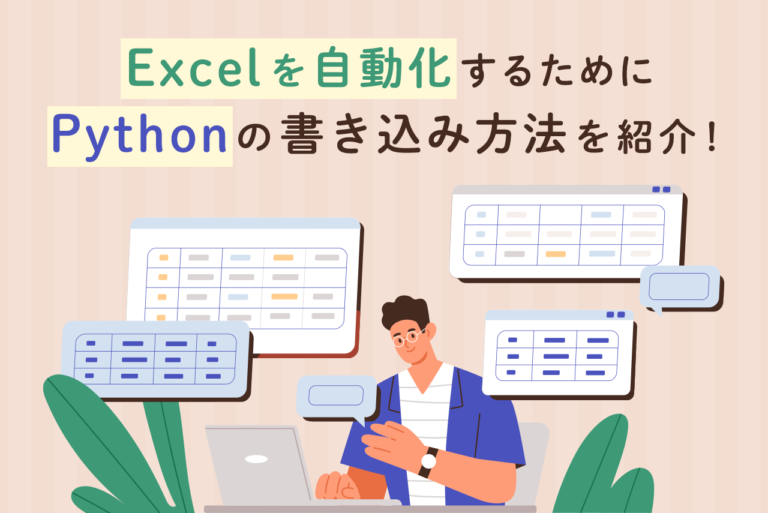 PythonでExcelを自動化！書き込み方法を理解して活用しよう！