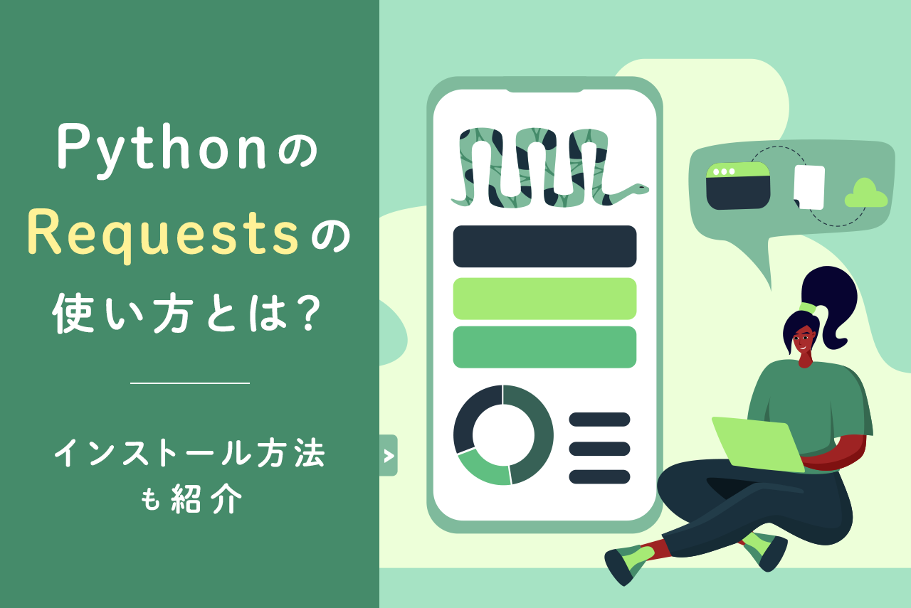 Pythonの「Requests」の使い方とは？インストール方法も紹介