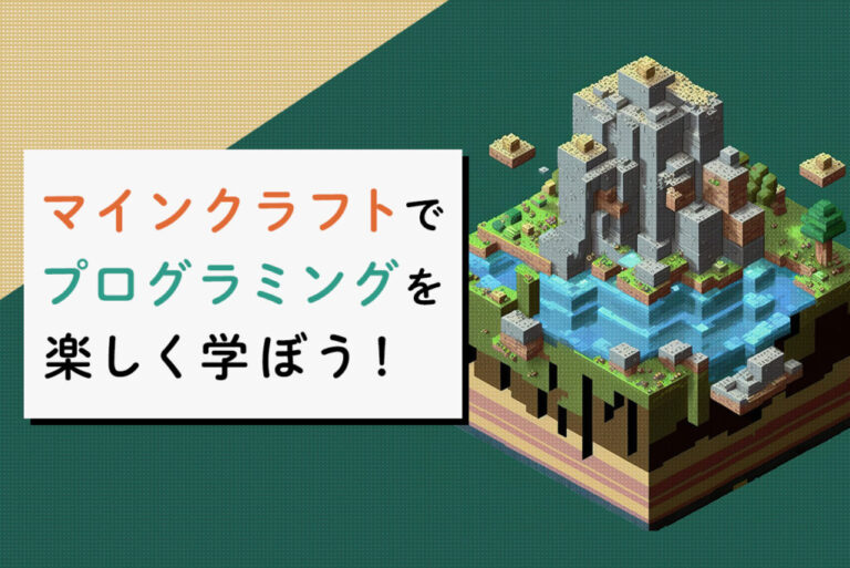 マイクラ（マインクラフト）でプログラミングを楽しく学ぼう！