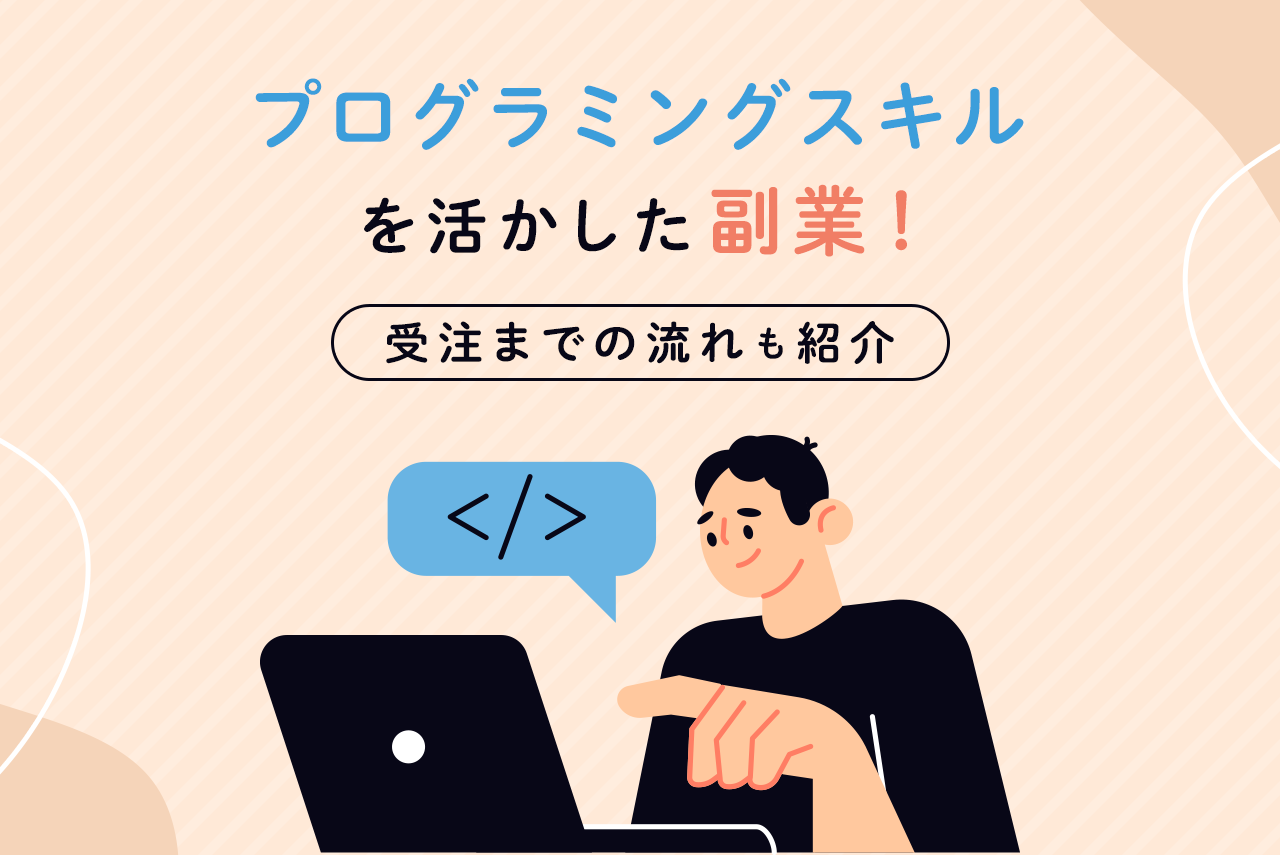 プログラミングスキルを活かした副業！受注までの流れも紹介