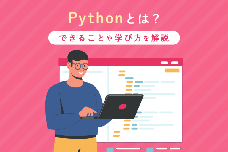 Pythonとは？できることや学び方を解説