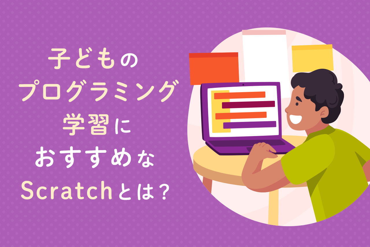 子どものプログラミング学習におすすめなScratchとは？