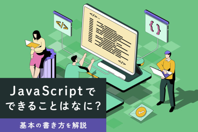 JavaScriptでできることはなに？基本の書き方を解説