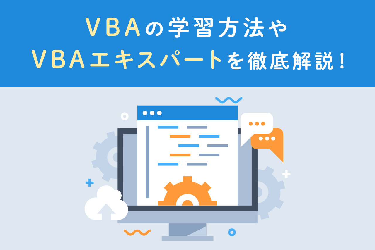 VBAの学習方法やVBAエキスパートを徹底解説！