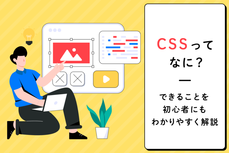 cssとは何？概要やできることなどを初心者にもわかりやすく解説！