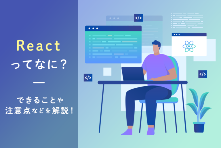 Reactとは何？できることや導入方法、注意点を解説します！