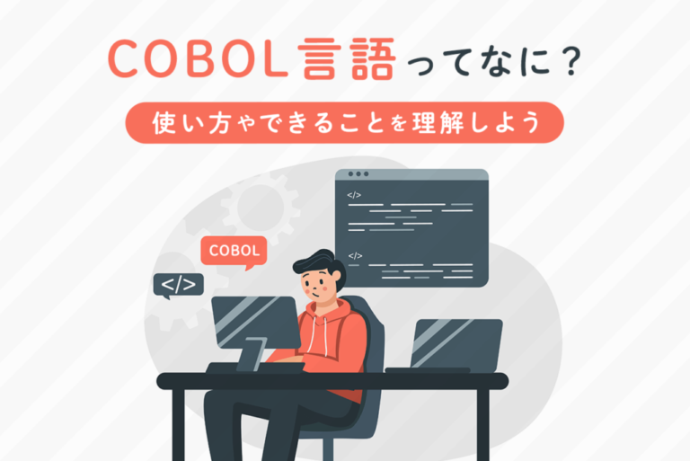 COBOL言語ってなに？使い方やできることを理解しよう