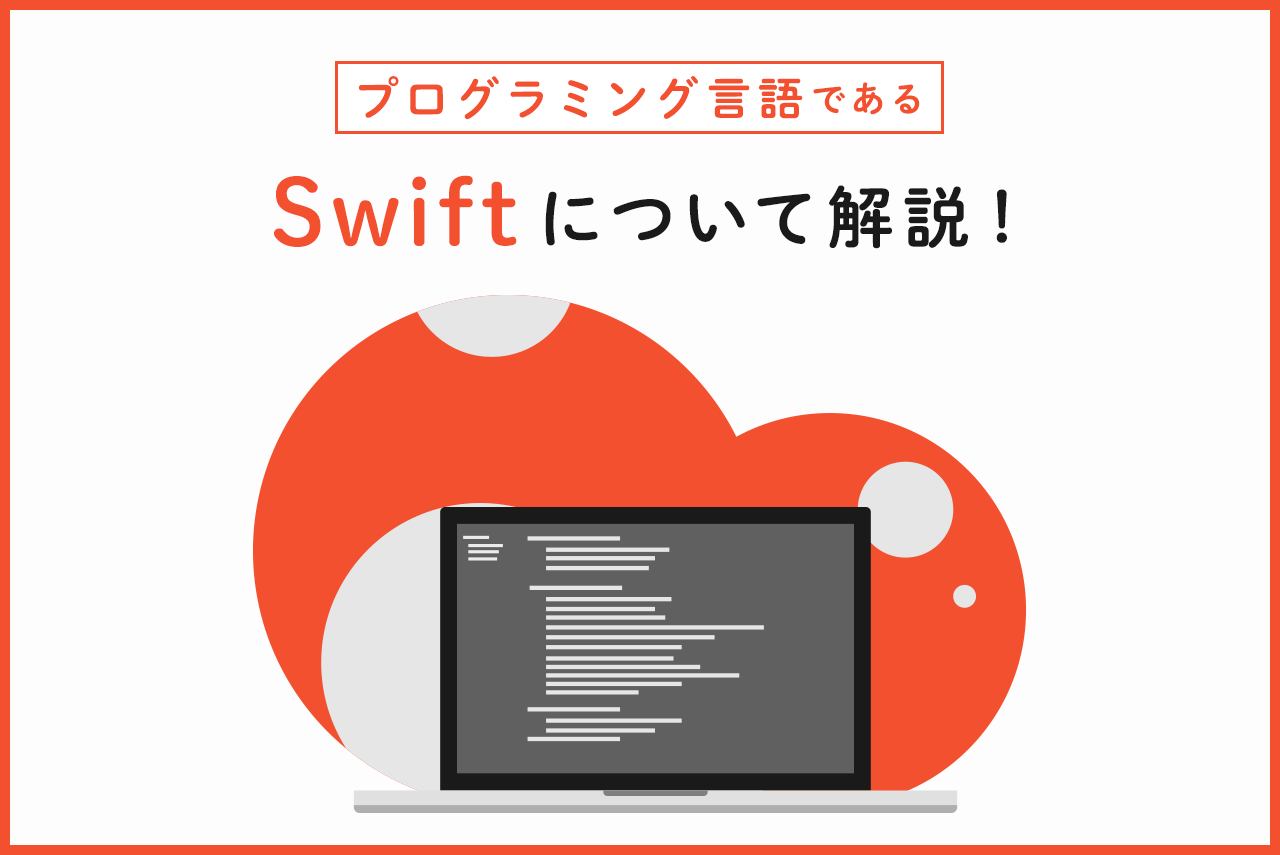 プログラミング言語であるSwiftについて解説！