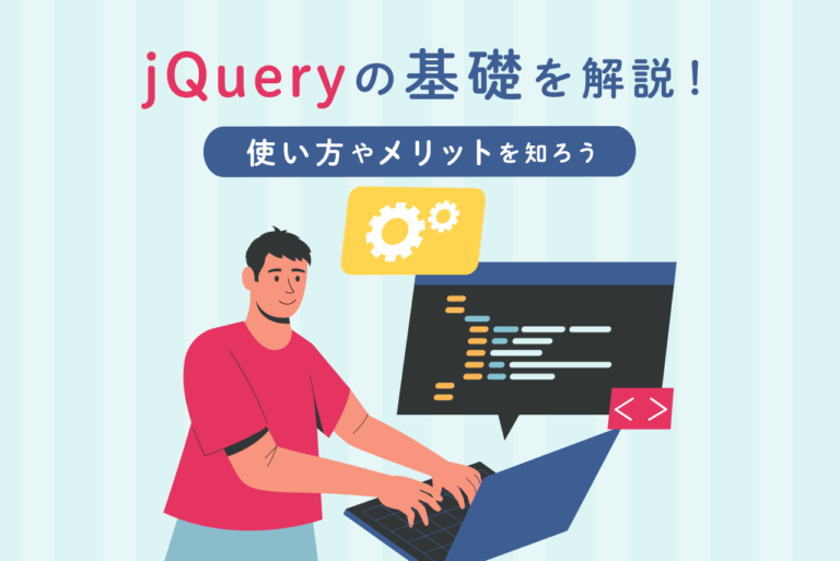 jQueryとは何？使い方からメリットまで基礎を知ろう