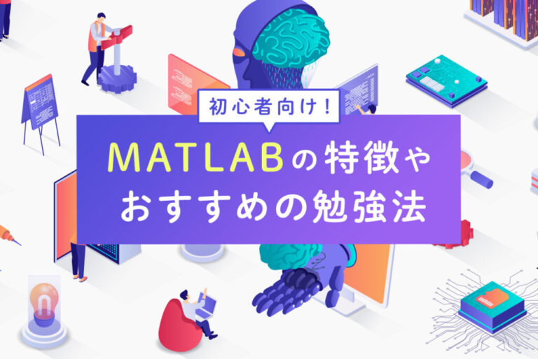 初心者向け！MATLABの特徴とおすすめの勉強方法を紹介