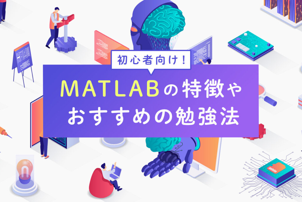 初心者向け！MATLABの特徴やおすすめの勉強方法