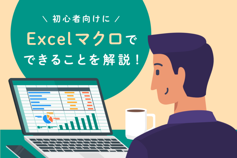 初心者向けにExcelマクロを解説！マクロでできる作業とは