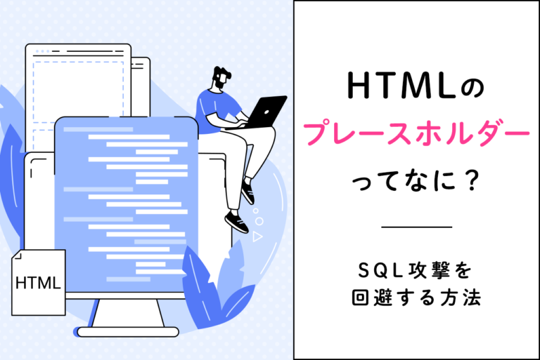 HTMLのプレースホルダーって？意味や使い方、SQL攻撃の回避方法を解説