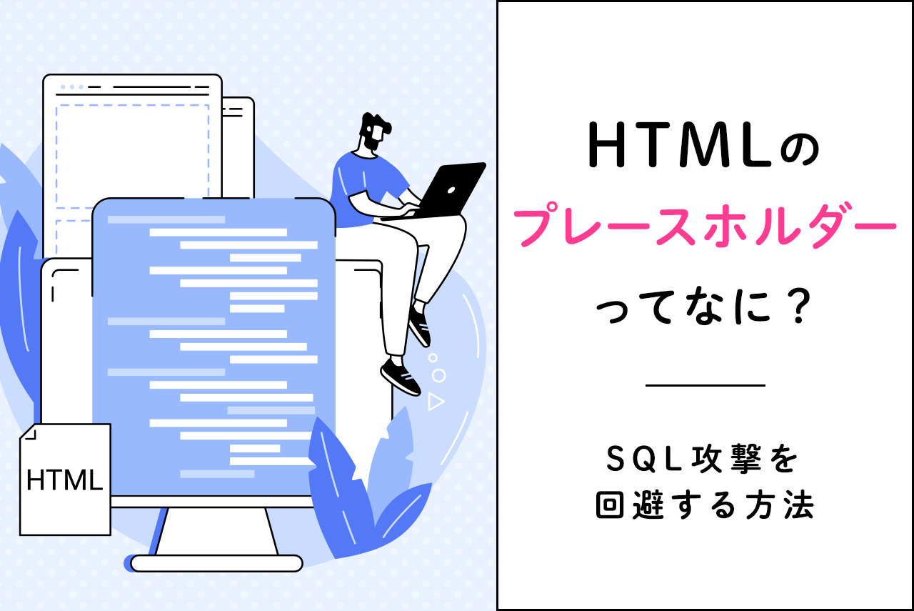 HTMLの「プレースホルダー」ってなに？SQL攻撃を回避する方法