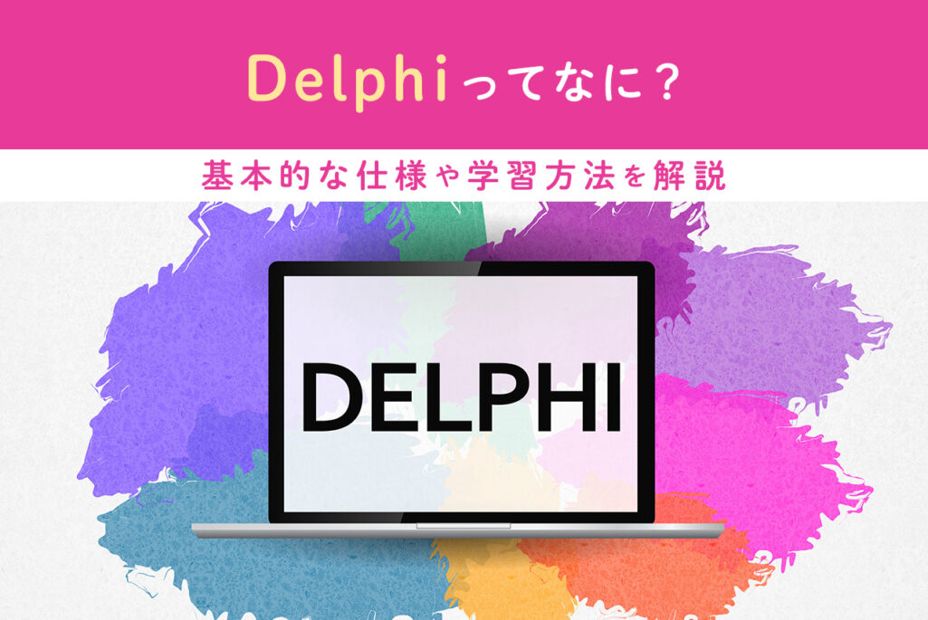 「Delphi」ってなに？基本的な仕様や学習方法を解説