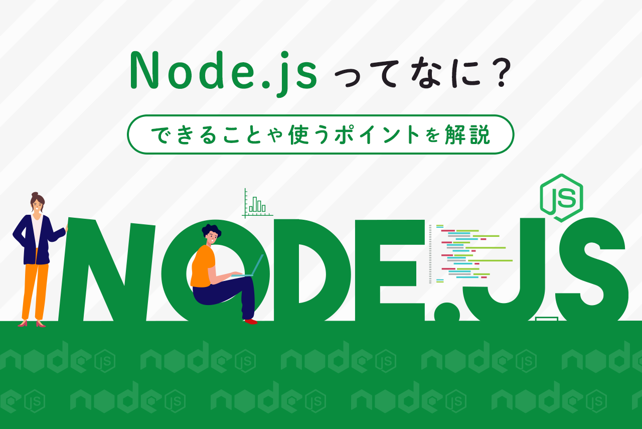 Node.jsってなに？できることや使うポイントを解説