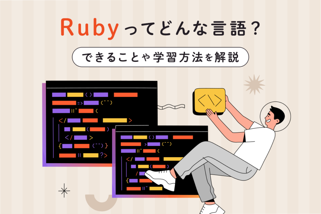 Rubyってどんな言語？できることや学習方法を解説