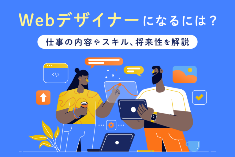 Webデザイナーになるには？仕事の内容と将来性、必要なスキルを解説