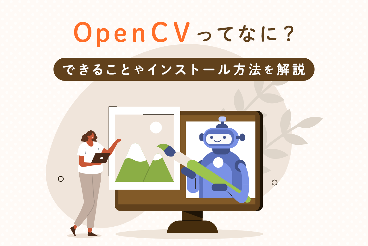 OpenCVってなに？できることやインストール方法を解説