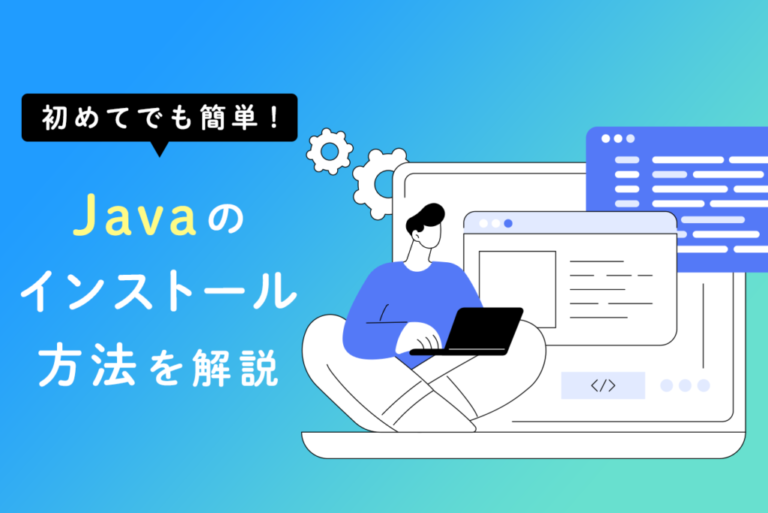 初めてでも簡単！Javaのインストール方法を解説