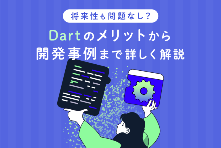 Dartを使ってできることは？開発事例とメリット・デメリットを紹介