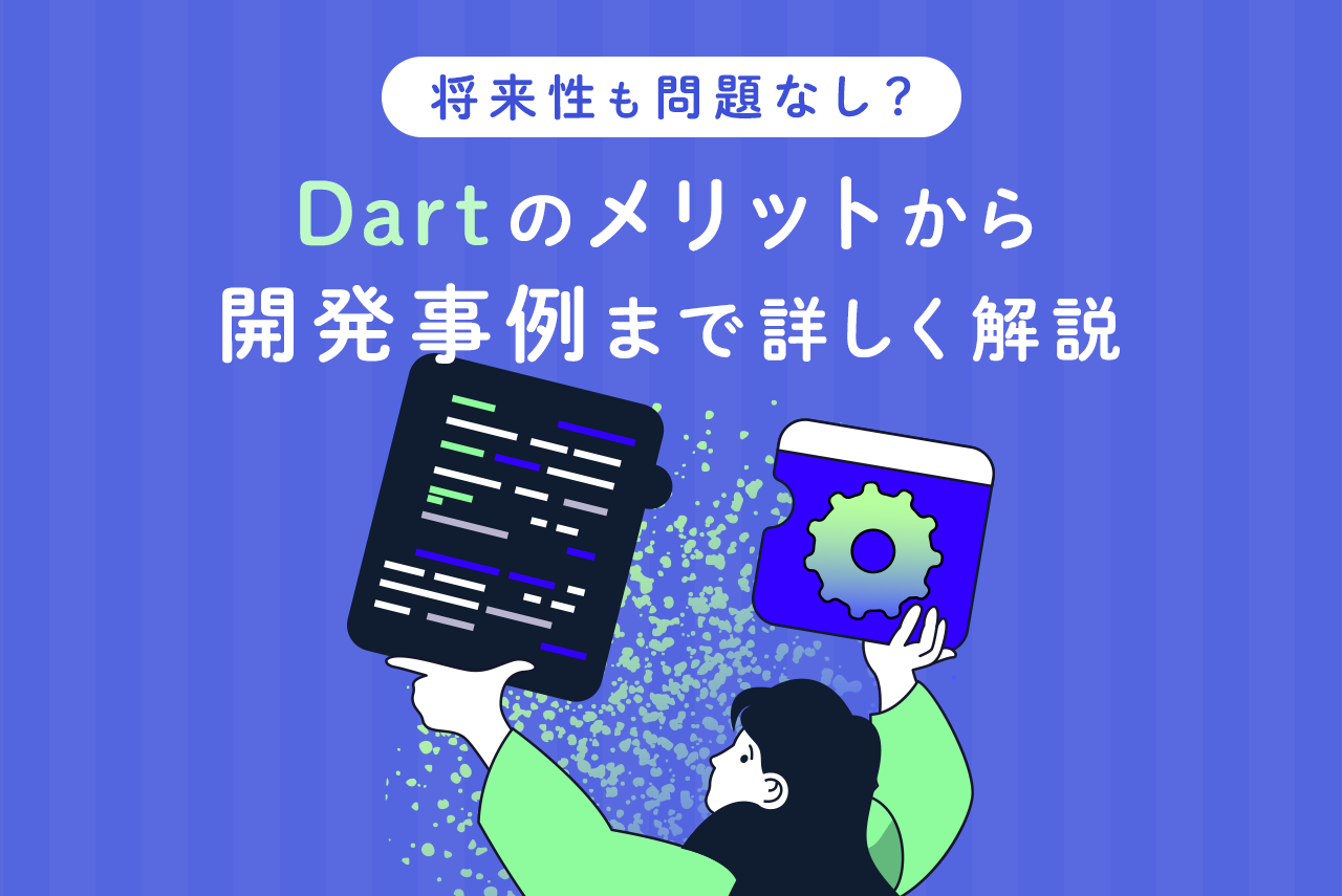 将来性も問題なし？Dartのメリットから開発事例まで詳しく解説