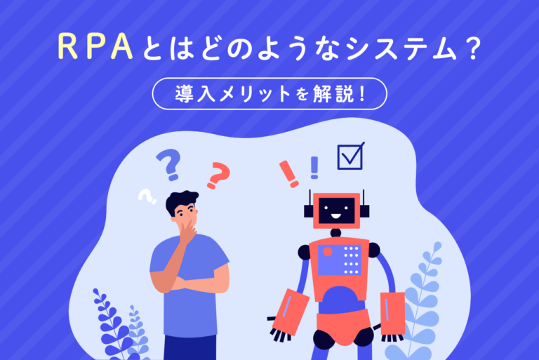 RPAとはどのようなシステム？特徴と導入のメリットを詳しく解説！