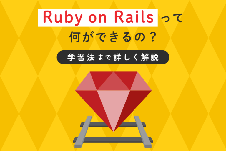 Ruby on Railsとは？できることや学習方法などを解説