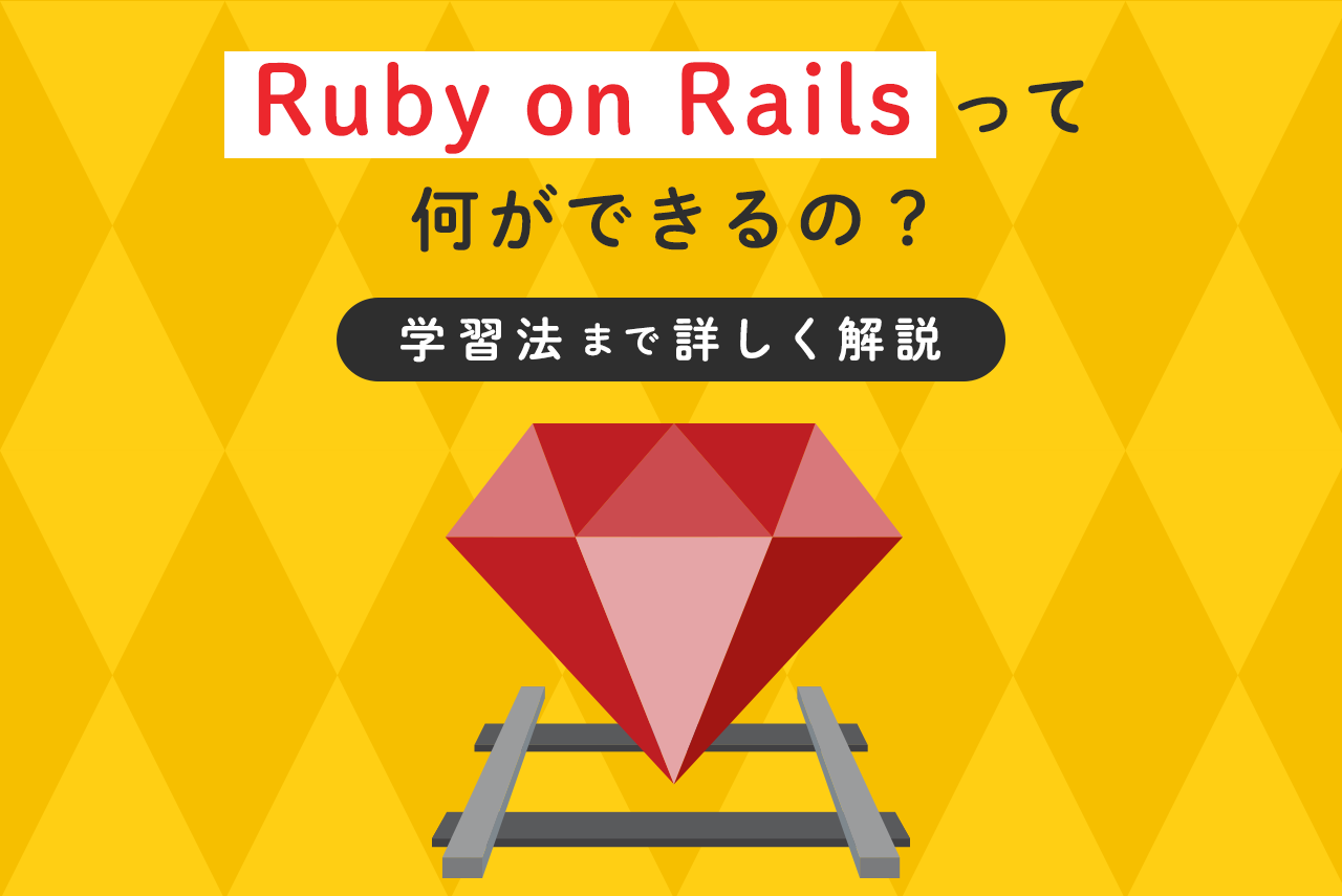 Ruby on Railsって何ができるの？学習法まで詳しく解説