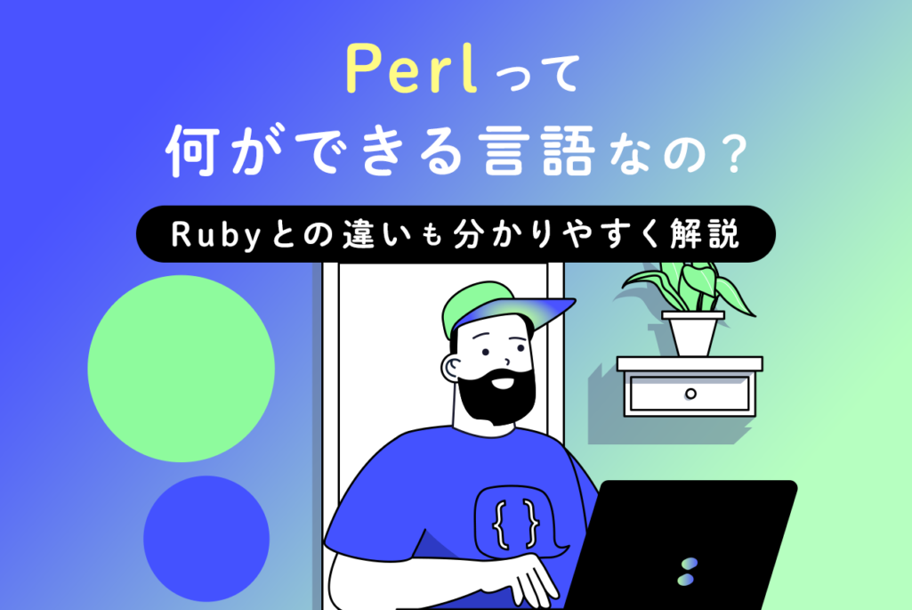 Perlって何ができる言語なの？Rubyとの違いも分かりやすく解説